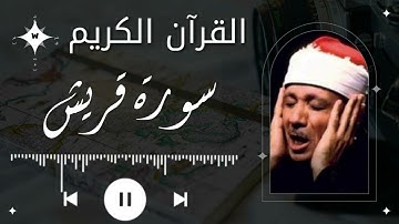سورة قريش | عبد الباسط عبد الصمد