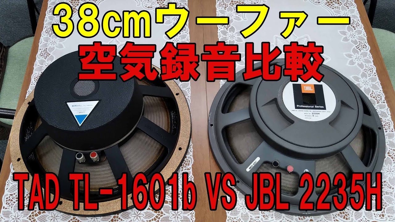 38cmウーファーTAD TL-1601bとJBL 2235Hの2機種を、空気録音して音質比較しました。
