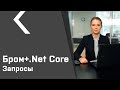 Бром-клиент для .Net Core (урок №5). Запросы