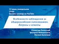 Онлайн-семинар: «Особенности наблюдения за общероссийским голосованием. Вопросы и ответы»