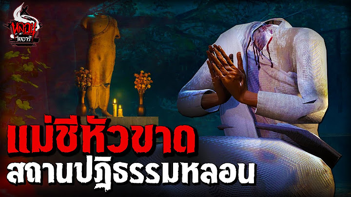 แม่ชีหัวขาด สถานปฏิบัติธรรมหลอน | หลอนไดอารี่ EP.260