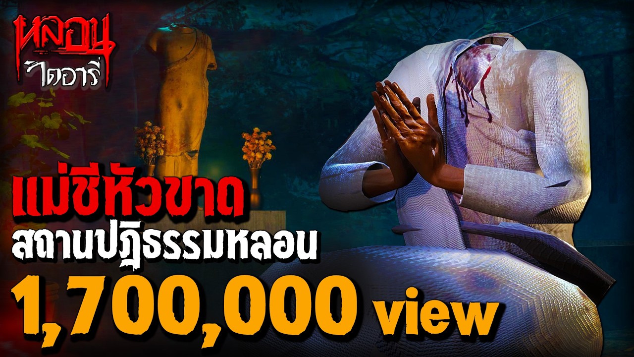 แม่ชีหัวขาด สถานปฏิบัติธรรมหลอน | หลอนไดอารี่ EP.260