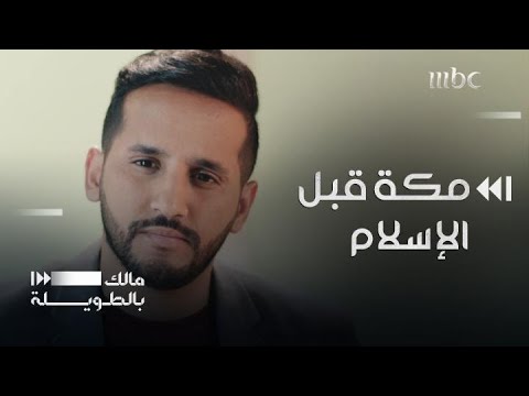 هكذا كان حال مكة قبل الإسلام