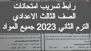 تسريب امتحانات الصف الثالث الاعدادي الترم الثاني 2023 شاومينج تسريب الامتحانات 2023 امتحان تالته اعد