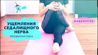 Защемление седалищного нерва   Устраняем боль. Фитнес ТВ