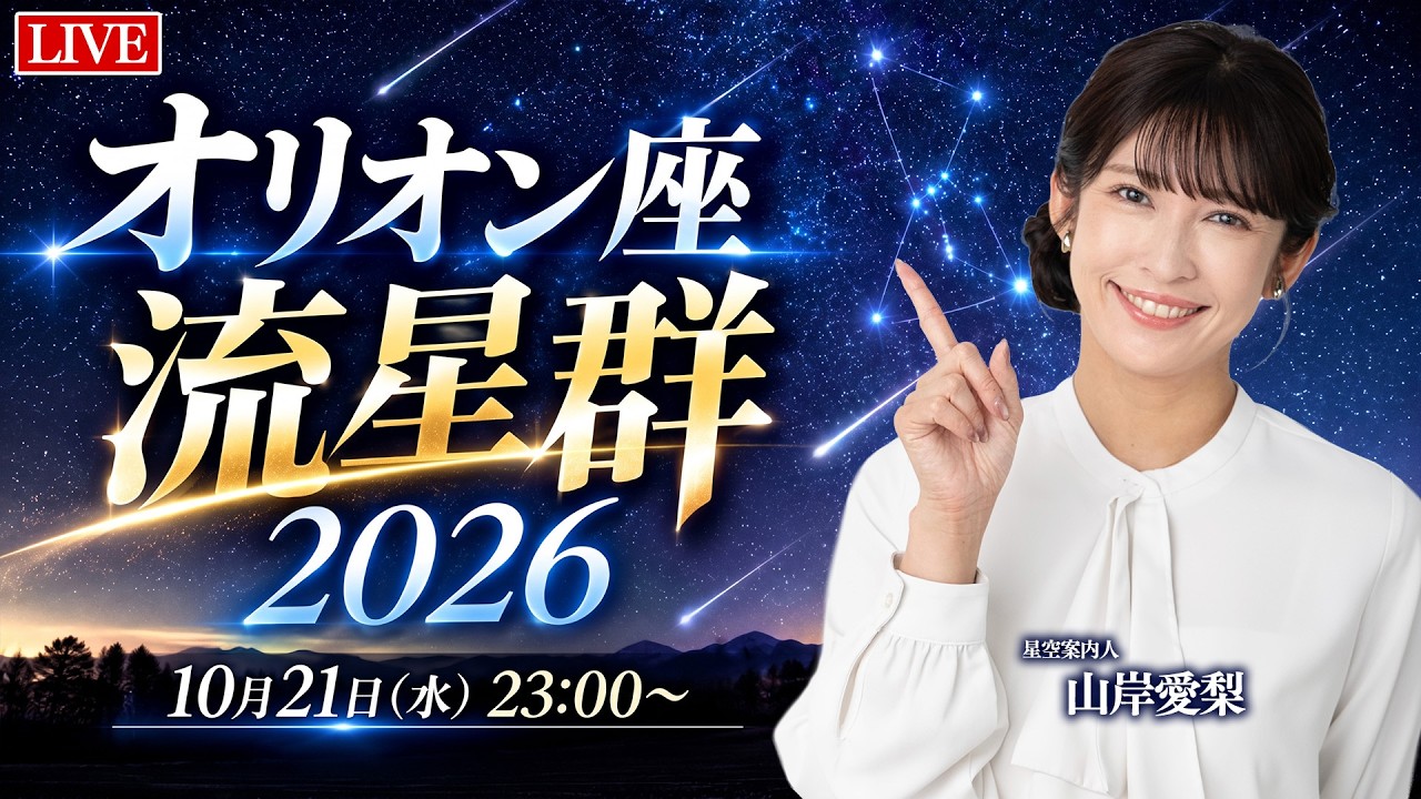 <br>【ライブ】オリオン座流星群 特別番組 2026.10.21(水)23:00〜
