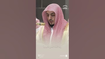 مقتطف من تلاوة فضيلة الشيخ د. #الوليد_الشمسان  من صلاة المغرب 1 شوال 1446هـ.