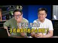 【極客灣】觀眾提問：部分抽象手機出現了趁618趕緊買手機是不是好一點？雲飛：我可以告訴你手機確實價格不會再低了。