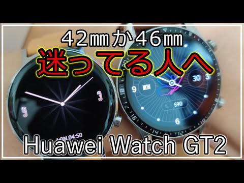 【Huawei Watch GT2】値下げでコスパ最強になったファーウェイのスマートウォッチを42mmと46ｍｍどっちも買って比較レビュー