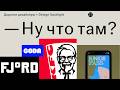 Мягкий дизайн. KFC, Coda, Bose и сауна из Сан-Франциско