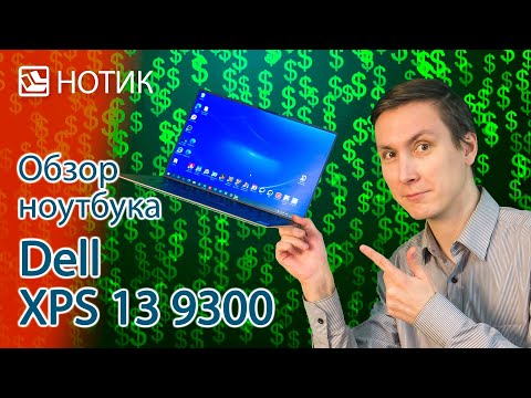 Обзор ноутбука Dell XPS 13 9300 - знает себе цену