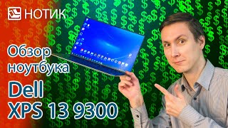 Обзор ноутбука Dell XPS 13 9300 - знает себе цену