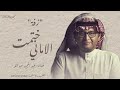 زفة ختمت الاماني عبد المجيد عبدالله 2026 حصري 