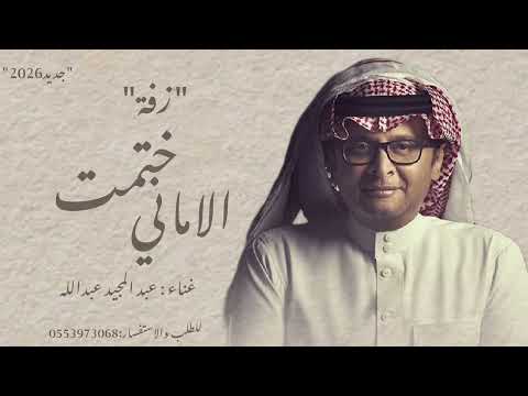 زفة ختمت الاماني عبد المجيد عبدالله 2026 حصري