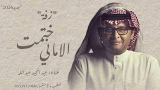 زفة ختمت الاماني - عبد المجيد عبدالله 2026 حصري