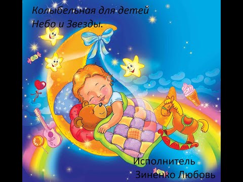 Колыбельная для детей
