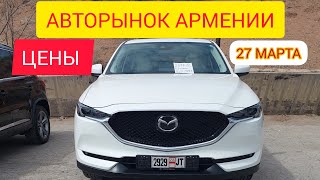 ОБЗОР МАШИН С АВТОРЫНКА ЕРЕВАНА,ТОВАР ЕАЭС 27.03.2023 ГОД