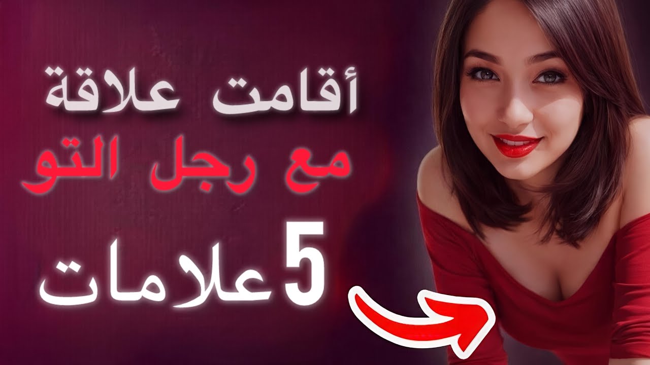  5 علامات تدل على أن المرأة قد نامت مع رجل -الخيانة الزوجية