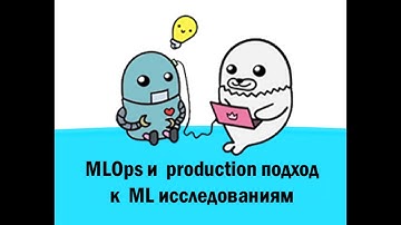 Митап №1 в рамках курса MLOps и production подход к ML исследованиям 2.0