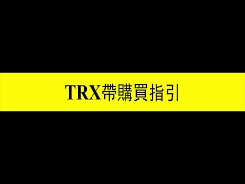 Trx帶購買指引 蘋果健康咬一口