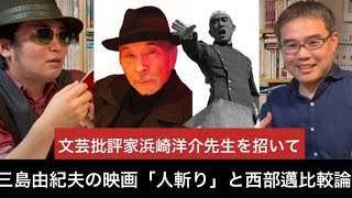 【文芸批評家・浜崎洋介】④三島由紀夫の映画『人斬り』と西部邁との比較死生論【平坂シネマスコープ12】