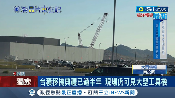 台积电美国厂最新现况曝! 台积电移机典礼已过半年 现场仍可见大型工具机 厂房周围管制.戒备森严｜记者 蔡佳珍 王群贺｜【台湾要闻】20230624｜三立iNEWS - 天天要闻