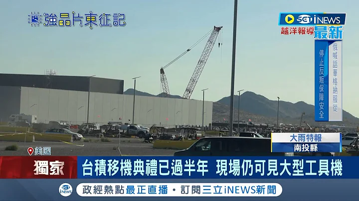 台积电美国厂最新现况曝! 台积电移机典礼已过半年 现场仍可见大型工具机 厂房周围管制.戒备森严｜记者 蔡佳珍 王群贺｜【台湾要闻】20230624｜三立iNEWS - 天天要闻