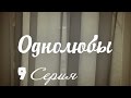 Однолюбы (сериал) - Однолюбы 9 серия HD - Русская мелодрама 2016