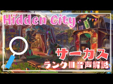 【Hidden City】サーカスの音声解説【ランクⅢ】