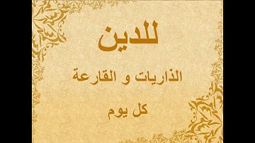 للدين سورة الذاريات و سورة القارعة - كل يوم