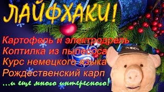 стендап приколы и лучшие лайфхаки на рождество и новый год стендап приколы и лучшие лайфхаки на рождество и новый год