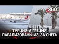 Турцию заблокировал снегопад: российские туристы застряли в аэропортах. Пляжи Греции тоже засыпало