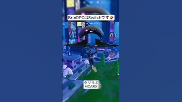 BroのPCはSwitchよりもラグいです🤣 #フォートナイト #fortnite #shorts