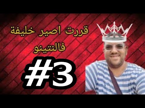 تحدي اصير خليفة عبدالرحمن فلانتينو بعد وفاته 3