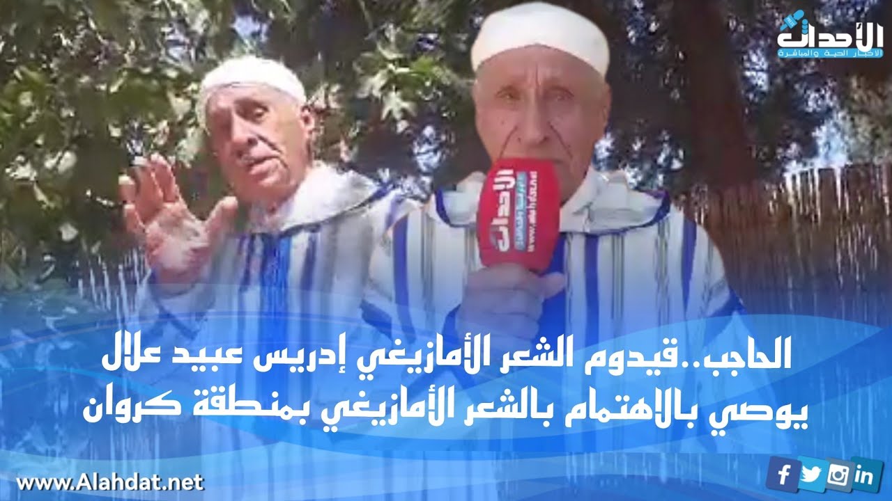 الحاجب..قيدوم الشعر الأمازيغي الشيخ إدريس عبيد علال يوصي بالاهتمام بالشعر الأمازيغي بمنطقة كروان