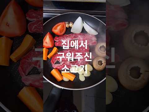 집에서 구운 소고기#소고기#음식#한국음식#shorts
