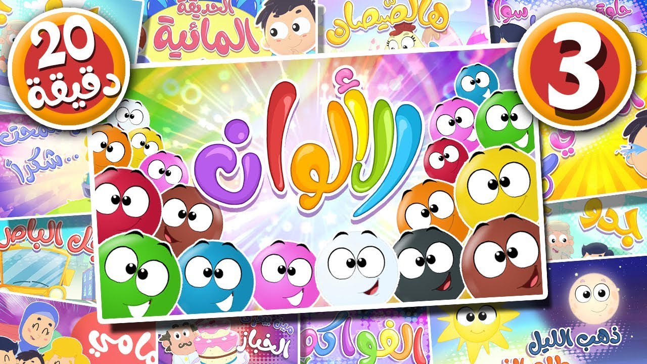 أغنية الألوان ومجموعة من أغاني مرح كي جي  | قناة مرح كي جي - Marah KG