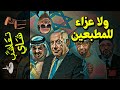 {تعاشب شاي}(637) ولا عزاء للمطبعين!