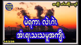 အမရက လဂ အရ သသမအက- Karen Tommy Talk