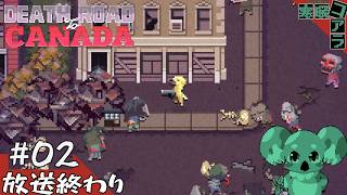 【Death Road To Canada】カナダ横断デスドライブ！！！！！！！！！！！！！！！：０１