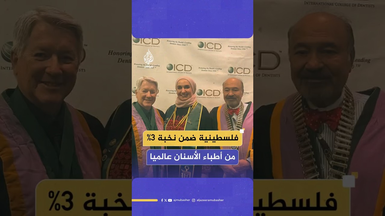إلهام الخطيب تصبح أول فلسطينية تنال زمالة الكلية الدولية لطب الأسنان