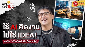 ใช้ AI ทำงานโฆษณา ทำยังไงให้เวิร์ค? I Oops! Unbox Idea EP 01