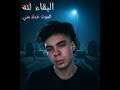البقاء لله سيف اوفا Official Music Video May God Have Mercy On Him Seif Ofa 
