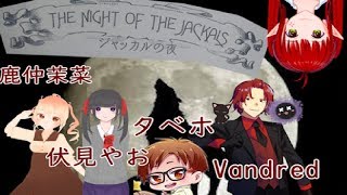 【TRPG】ジャッカルの夜2日目【クトゥルフ神話TRPG】【ガスライト】【Call of Cthulhu】【Cthulhu by Gaslight】【THE NIGHT OF THE JACKALS】