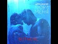 Артем Качер - Люби меня (Премьера песни 2018)