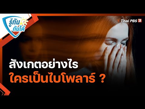 วีดีโอ: 3 วิธีในการบอกเพื่อนของคุณเกี่ยวกับอาการซึมเศร้าแบบไบโพลาร์ของคุณ