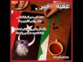 عقبه خير صبرك يابلادي للشاعر محمد اميمه