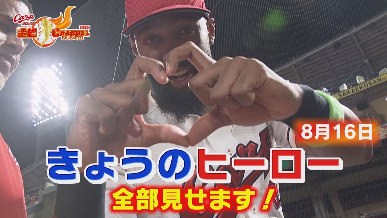 【こんなもんじゃない！】ヒーローはドミニカンコンビ！【カープ公認】金鯉チャンネル /広テレ！