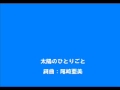 太陽のひとりごと