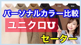 【ユニクロU】パーソナルカラー比較! 今年大流行セーター